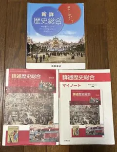 新詳歴史総合 詳説歴史総合 マイノート 3冊セット 実教出版 浜島書店