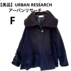 【美品】URBAN RESEARCHアーバンリサーチ　コート 秋冬　あったかリブ