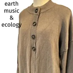 アースミュージック&ecology 長袖ニットカーディガン　茶系　秋冬　リブ