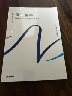 系統看護学講座 微生物学 疾病のなりたちと回復の促進4 医学書院