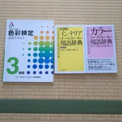 色彩検定3級 カラーコーディネーター　インテリアコーディネーター　3冊セット