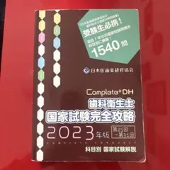 2026年最新】歯科衛生士国家試験完全攻略の人気アイテム - メルカリ
