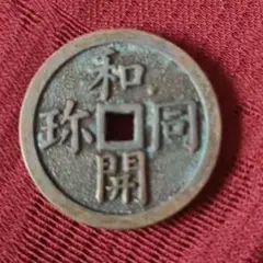 2026年最新】和同開珎の人気アイテム - メルカリ