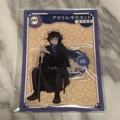 鬼滅の刃 冨岡義勇 アクリルマスコット アクスタ AGF 2023