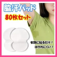【 80枚セット】汗脇パッド 汗わきパッド 汗取りシート 使い捨て 防臭 脇汗