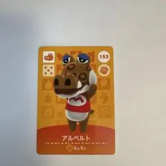あつ森　アルベルト amiiboカード 153