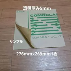 アクリル板コモグラス透明厚み5mm x276mmx269mm1枚