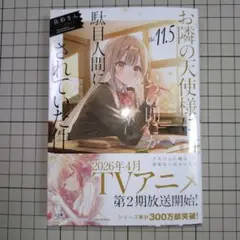 お隣の天使様にいつの間にか駄目人間にされていた件11.5
