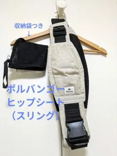 ポルバンゴー POLBAN ヒップシート 抱っこ紐 アイボリーのサムネイル