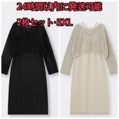 【即日発送・2枚セット】GU 2ピースニット キャミソールワンピース 3XL