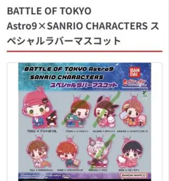 ☆FANTASTICS BATTLE OF TOKYO ラバーマスコット セット
