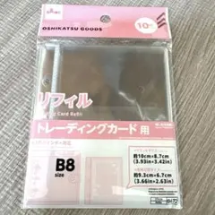 B8サイズ トレーディングカード用リフィル 10枚入り
