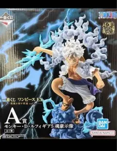 ワンピースEX 悪魔を宿す者達 A賞 モンキー・D・ルフィ ギア5 魂豪示像