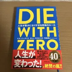 DIE WITH ZERO ビル・バーキンス
