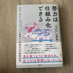 努力は仕組み化できる 自分も・他人も「やるべきこと」が無理なく続く努力の行動経…