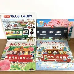 でんしゃ 電車 のりもの 絵本 4冊セット