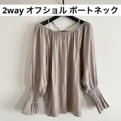 未使用 Stola. オフショル ボートネック 2way ギャザーブラウスのサムネイル