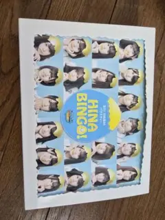 HINA BINGO! 全力　日向坂46　バラエティー　DVD