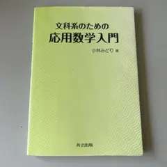文科系のための應用數學入門