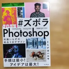 #ズボラPhotoshop 知識いらずの絶品3分デザイン