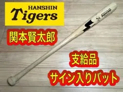 関本賢太郎氏　実使用サイン入りバット 2026年最新】阪神 サイン バットの人気アイテム - メルカリ