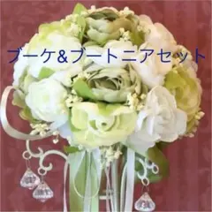 ★ ウエディングブーケ & ブートニア グリーン ホワイト