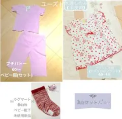 プチバトー中古&ラグマート靴下新品&他☆最安値300円〜☆3点セット☆ベビー服
