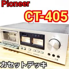 2026年最新】pioneer ct-405の人気アイテム - メルカリ