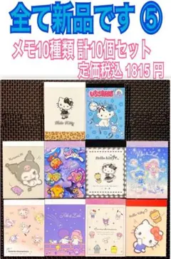 新品 サンリオ キャラクター だけ メモ帳 10種類 計10個セット ⑤