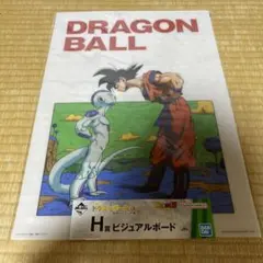 一番くじドラゴンボールEX恐怖!!フリーザ軍 H賞ビジュアルボード1種