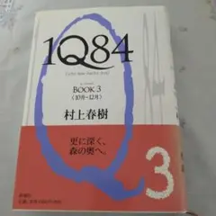 1Q84 BOOK 3 村上春樹