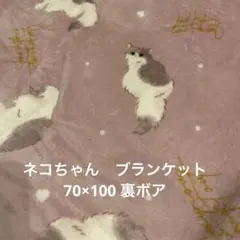 《新品》ネコ　猫　ブランケット　膝掛け　70×100㎝　ピンク　裏ボア　北欧　冬