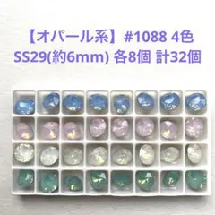 【人気オパール系】スワロフスキー#1088 SS29 4色各8個 計32個