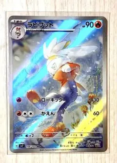 27】ラビフット AR SV7 ステラミラクル 106/102ポケモンカード