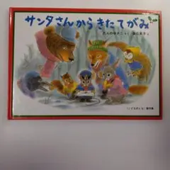 サンタさんからきたてがみ