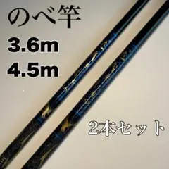 のべ竿　3.6m 4.5m 2本セット渓流竿　軽量　コンパクト　延べ竿　釣竿　青のサムネイル