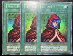 遊戯王　ローの祈り　初期　12781