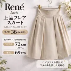 【上品】René ルネ フレアスカート 38 ベージュ日本製.のサムネイル