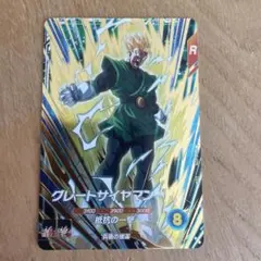 ドラゴンボールスーパーダイバーズ SDV6-029 グレートサイヤマン