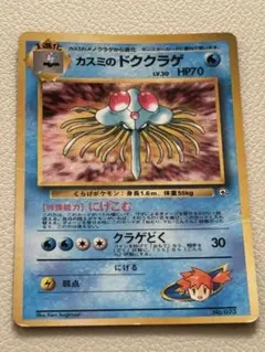 カスミのドククラゲ LV30 HP70 ポケモンカード　カスミのドククラゲ　旧裏