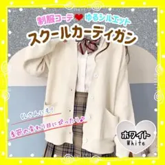 早い者勝ち！ホワイト スクールカーディガン