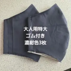 大人用特大布マスクセット