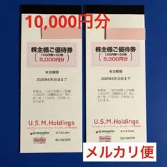 USMHユナイテッドスーパー株主優待券10,000分　マルエツ　カスミ　いなげやのサムネイル