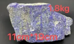 ラピスラズリ 1.8kg　青金石パワーストーン鑑賞石標本　 原石　 鉱物