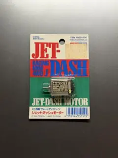 絶版/貴重/未使用/タミヤ/ミニ四駆/ジェットダッシュモーター 2026年最新】ジェットダッシュモーターの人気アイテム - メルカリ