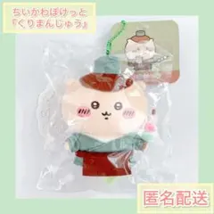 ちいかわぽけっと 江戸なマスコット『くりまんじゅう』