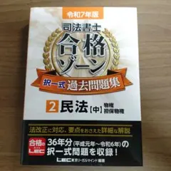 令和7年版 司法書士 合格ゾーン 択一式過去問題集 2 民法[中]