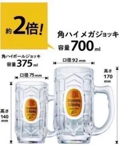 ☆新品未使用☆サントリー角ハイボールメガジョッキ（700㎖） 2個セット 非売品