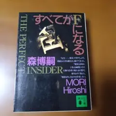 すべてがFになる : The perfect insider