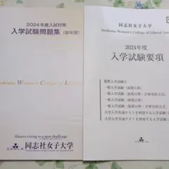 同志社女子大学 入学試験問題集 2022年 2024年 2025年 3冊セット